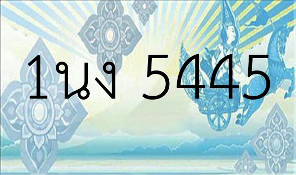 1นง 5445